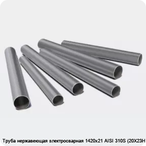 Изображение 3 - Труба нержавеющая электросварная 1420х21 AISI 310S (20Х23Н18)