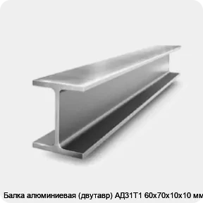Изображение 2 - Балка алюминиевая (двутавр) АД31Т1 60x70х10x10 мм