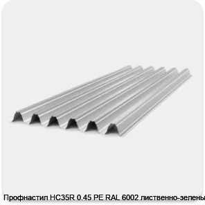Изображение 2 - Профнастил НС35R 0.45 PE RAL 6002 лиственно-зеленый