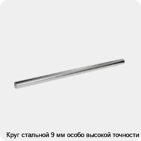 Изображение 3 - Круг стальной 9 мм особо высокой точности