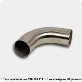 Изображение 4 - Отвод нержавеющий AISI 304 114,3х3 мм приварной 90 градусов