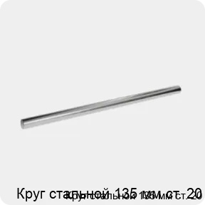 Изображение 3 - Круг стальной 135 мм ст. 20