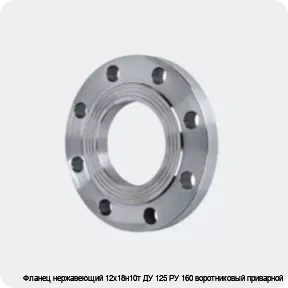 Изображение 4 - Фланец нержавеющий 12х18н10т ДУ 125 РУ 160 воротниковый приварной