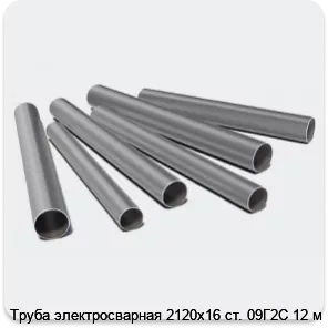 Изображение 3 - Труба электросварная 2120х16 ст. 09Г2С 12 м