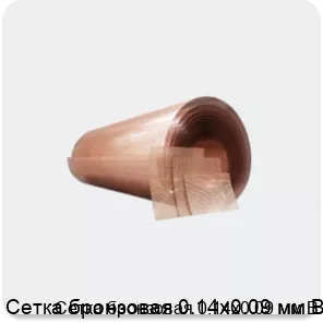 Изображение 4 - Сетка бронзовая 0.14х0.09 мм В