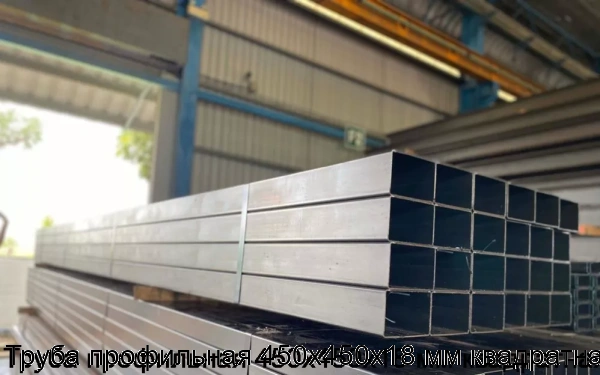 Изображение 5 - Труба профильная 450х450х18 мм квадратная