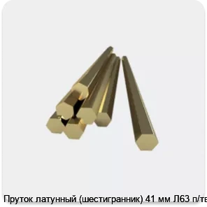 Изображение 3 - Пруток латунный (шестигранник) 41 мм Л63 п/тв