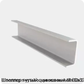 Изображение 4 - Швеллер гнутый оцинкованный 60х32х2