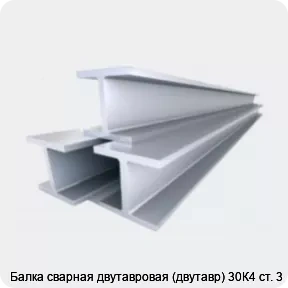 Изображение 4 - Балка сварная двутавровая (двутавр) 30К4 ст. 3