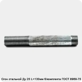 Изображение товара Сгон стальной Ду 25 L=130мм б/комплекта ГОСТ 8969-75 КАЗ (штука)