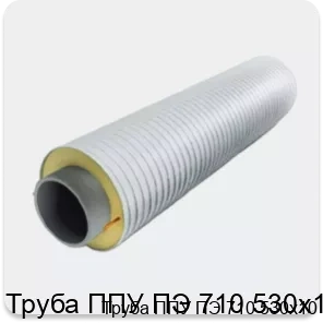 Изображение 3 - Труба ППУ ПЭ 710 530х10