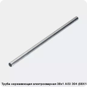 Изображение 4 - Труба нержавеющая электросварная 38х1 AISI 304 (08Х18Н10)