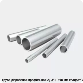 Изображение 2 - Труба дюралевая профильная АД31Т 8х8 мм квадратная