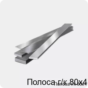 Изображение 4 - Полоса г/к 80х4
