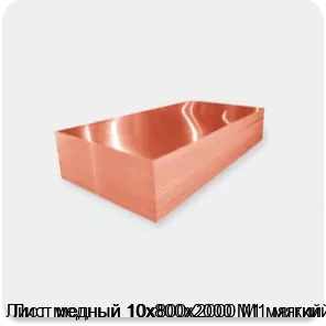 Изображение 2 - Лист медный 10х800х2000 М1 мягкий