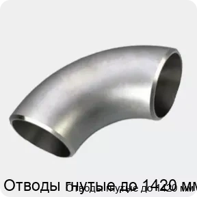 Изображение 3 - Отводы гнутые до 1420 мм