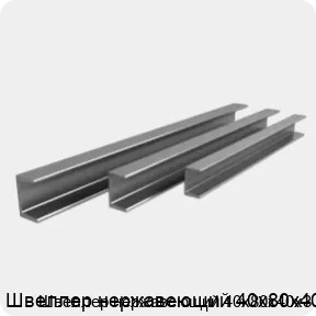 Изображение 4 - Швеллер нержавеющий 40х80х40х3