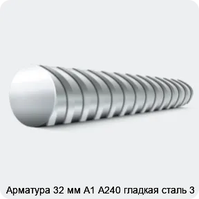 Изображение 10 - Арматура 32 мм А1 А240 гладкая сталь 3