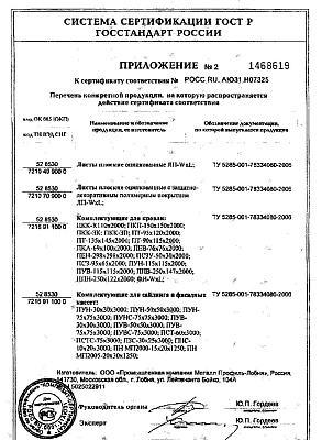 Сертификат соответствия на стальной профнастил Н-60 0,8х845 оц (3)