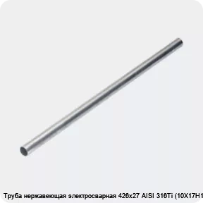 Изображение 4 - Труба нержавеющая электросварная 426х27 AISI 316Ti (10Х17Н13М2Т)