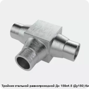 Изображение 4 - Тройник стальной равнопроходной Дн 159х4.5 (Ду150) Китай