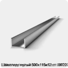 Изображение 2 - Швеллер гнутый 500х115х12 ст. 09Г2С