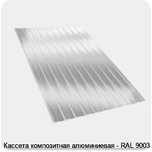 Изображение 2 - Кассета композитная алюминиевая - RAL 9003