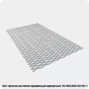 Изображение 3 - Лист просечно-вытяжной нержавеющий жаропрочный 10х1500х3000 03Х18Н11