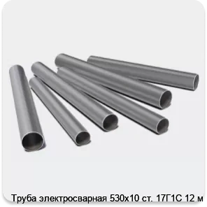 Изображение 3 - Труба электросварная 530х10 ст. 17Г1С 12 м