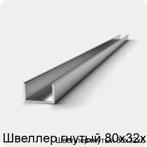 Изображение 2 - Швеллер гнутый 80х32х5