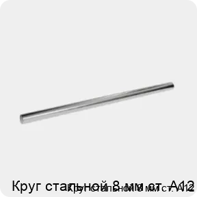 Изображение 3 - Круг стальной 8 мм ст. А12