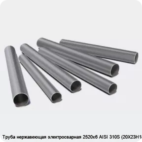 Изображение 3 - Труба нержавеющая электросварная 2520х6 AISI 310S (20Х23Н18)
