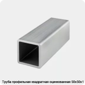 Изображение товара Труба профильная квадратная оцинкованная 50х50х1 (тонна)