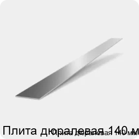 Изображение 2 - Плита дюралевая 140 мм