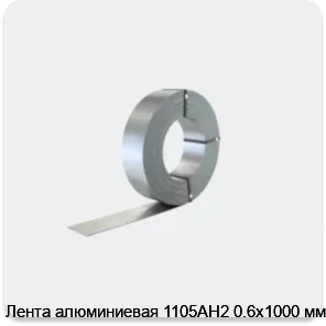 Изображение 2 - Лента алюминиевая 1105АН2 0.6х1000 мм