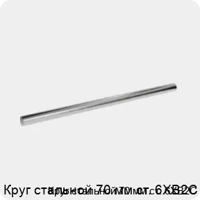 Изображение 3 - Круг стальной 70 мм ст. 6ХВ2С