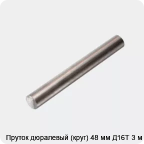 Изображение 4 - Пруток дюралевый (круг) 48 мм Д16Т 3 м