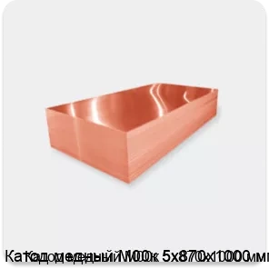 Изображение 2 - Катод медный М00к 5х870х1000 мм