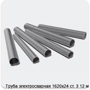 Изображение 3 - Труба электросварная 1620х24 ст. 3 12 м