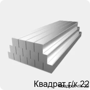 Изображение 2 - Квадрат г/к 22