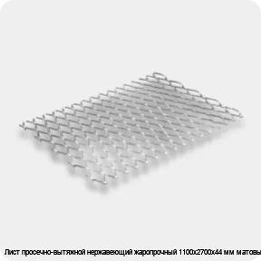 Изображение 2 - Лист просечно-вытяжной нержавеющий жаропрочный 1100х2700х44 мм матовый
