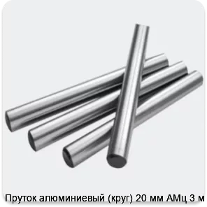 Изображение 2 - Пруток алюминиевый (круг) 20 мм АМц 3 м