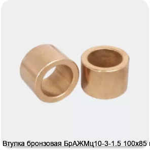 Изображение 3 - Втулка бронзовая БрАЖМц10-3-1.5 100х85 мм