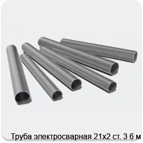 Изображение 3 - Труба электросварная 21х2 ст. 3 6 м