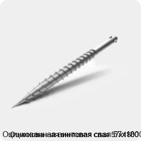 Изображение 3 - Оцинкованная винтовая свая 57х1800
