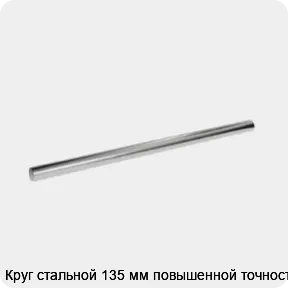 Изображение 3 - Круг стальной 135 мм повышенной точности