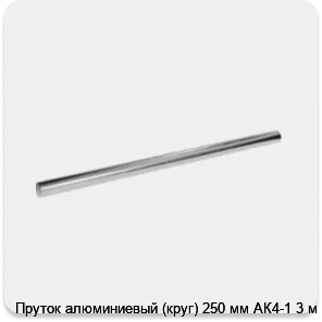 Изображение 3 - Пруток алюминиевый (круг) 250 мм АК4-1 3 м