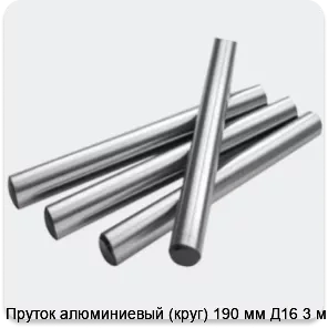 Изображение 2 - Пруток алюминиевый (круг) 190 мм Д16 3 м