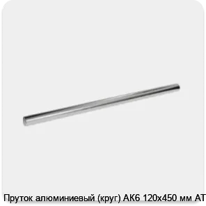 Изображение 3 - Пруток алюминиевый (круг) АК6 120х450 мм АТП