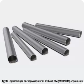 Изображение 3 - Труба нержавеющая электросварная 101.6х3 AISI 304 (08Х18Н10) зеркальная